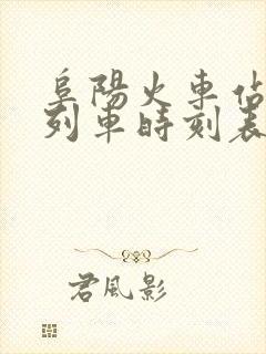 阜阳火车站最新列车时刻表