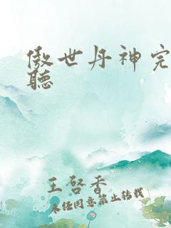 傲世丹神完整版听