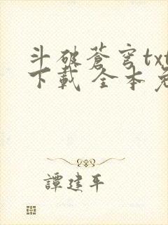 斗破苍穹txt下载 全本免费