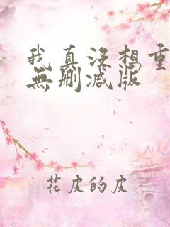 我真没想重生啊无删减版