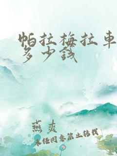 帕拉梅拉车轱辘多少钱