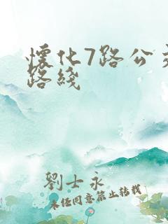 怀化7路公交车路线