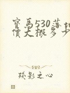宝马530落地价大概多少