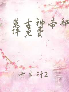 万古神帝哪个软件免费