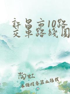 许昌市10路公交车路线图