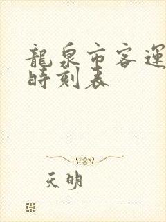 龙泉市客运中心时刻表