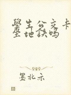 学生公交卡可以坐地铁吗