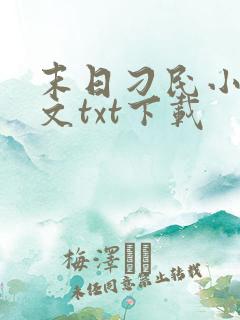 末日刁民小说全文txt下载