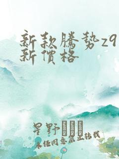 新款腾势z9最新价格