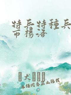 特兵特种兵在都市杨洛