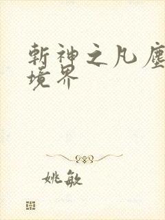 斩神之凡尘神域境界
