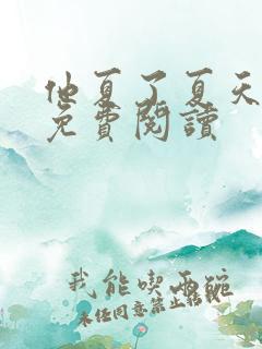 他夏了夏天小说免费阅读