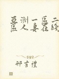 亚洲一区二区三区人妻在线 亚洲一区二区三区人妻在线