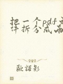 把一个pdf文件拆分成两个