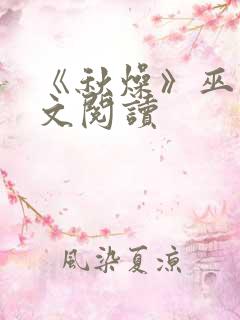 《秋燥》巫哲全文阅读