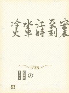 冷水江至安化的火车时刻表
