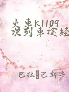 火车k1109次列车途经哪些站
