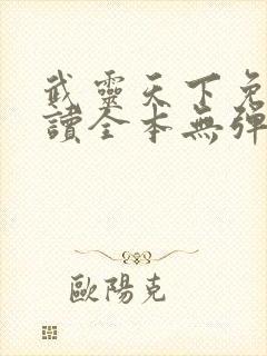 武灵天下免费阅读全本无弹窗