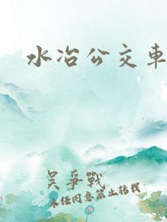 水冶公交车电话