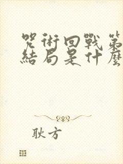 咒术回战第二季结局是什么