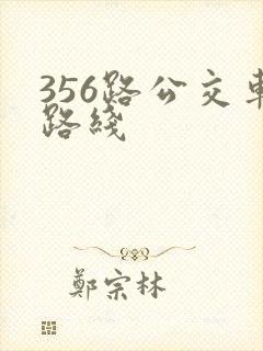 356路公交车路线