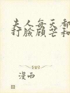 夫人每天都在线打脸顾芒和陆承洲