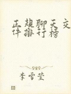 正规聊天交友软件排行榜