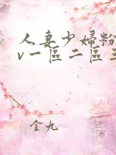人妻少妇粉嫩av一区二区三区