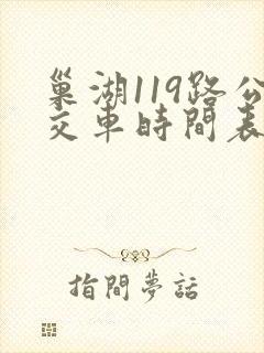 巢湖119路公交车时间表