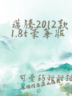 迈腾2012款1.8t豪华版