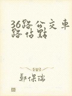 36路公交车线路站点