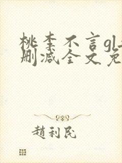 桃李不言gl无删减全文免费阅读