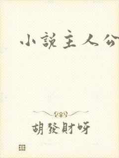 小说主人公萧辰
