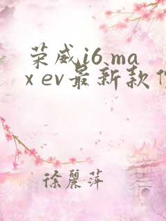荣威i6 max ev最新款价格 荣威i6 max ev最新款价格