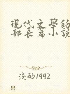 现代文学的第一部长篇小说