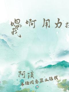 嗯 啊 用力操我