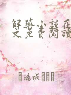 解药小说在线全文免费阅读无删减