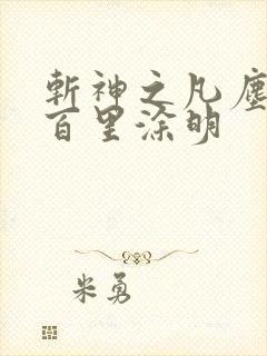 斩神之凡尘神域百里涂明