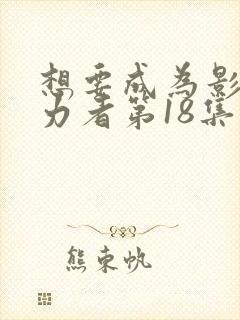 想要成为影之实力者第18集在线观看