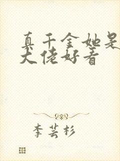 真千金她是全能大佬好看