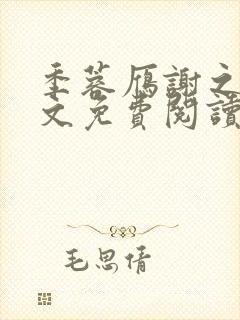 季蓉雁谢之珩全文免费阅读最新章节