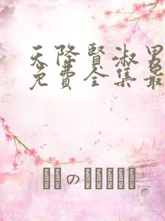 天降贤淑男漫画免费全集最终话