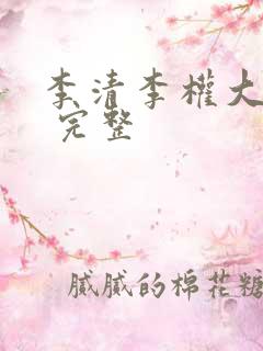 李清李权大结局 完整