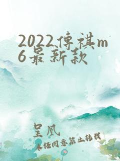 2022传祺m6最新款