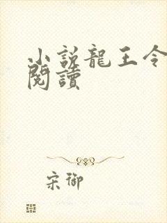 小说龙王令在线阅读