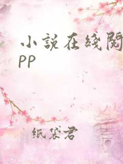 小说在线阅读app