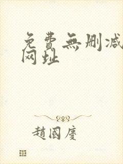 免费无删减韩漫网址 免费无删减韩漫网址