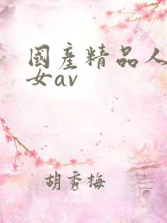 国产精品人妻熟女av