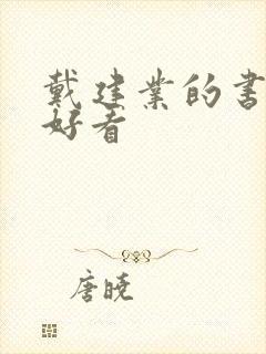 戴建业的书哪本好看