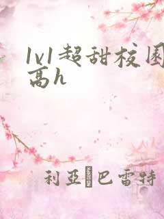 1v1超甜校园高h
